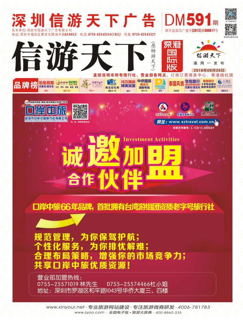 r01  封面  深圳口岸中旅—诚邀加盟