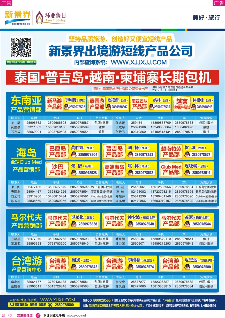 r彩032  新景界—环亚假日通讯录