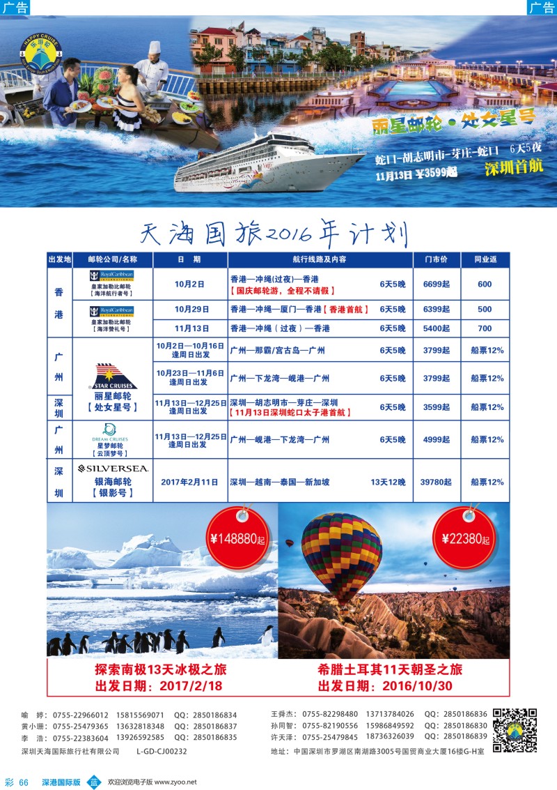 b彩066  天海国旅-乐游轮2016年邮轮专线计划