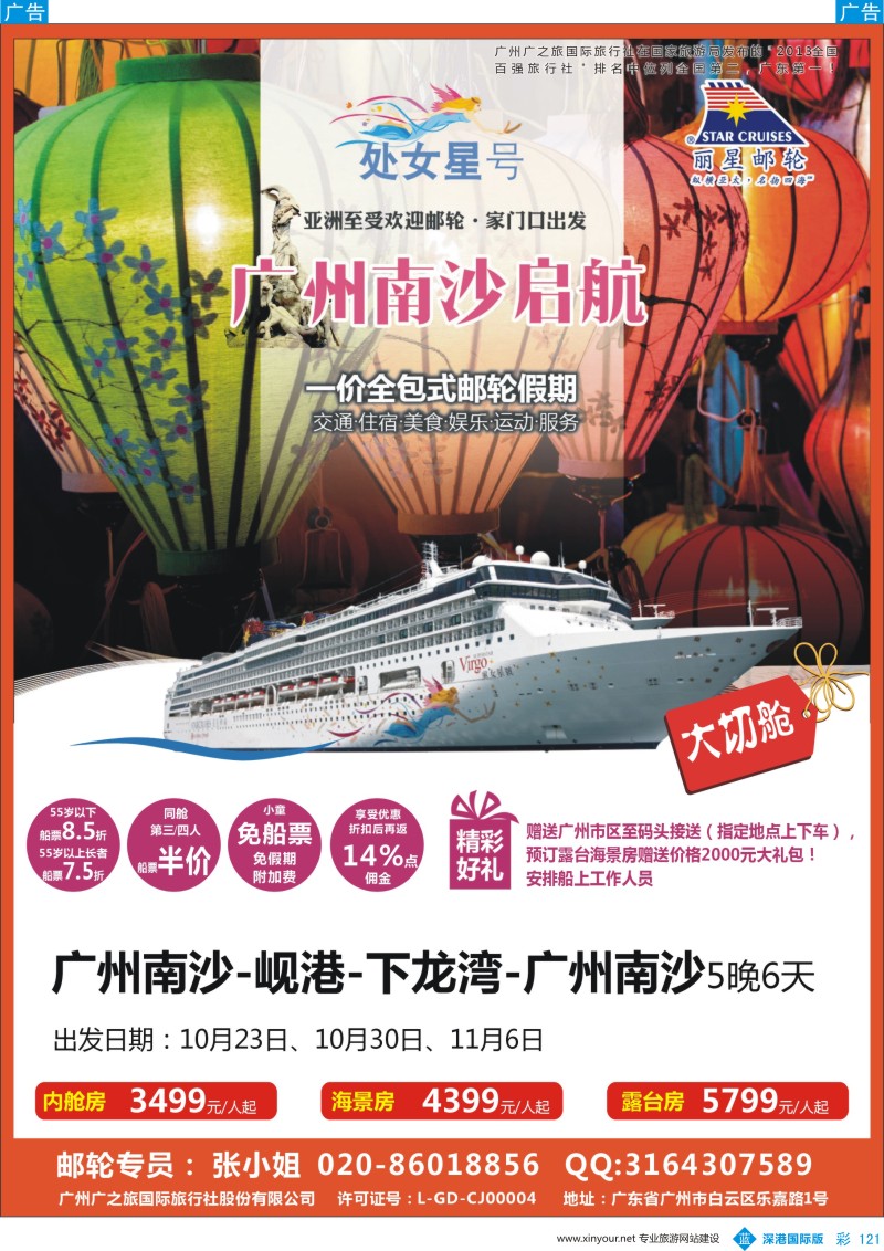 b彩121  广之旅-邮轮夏季航次计划