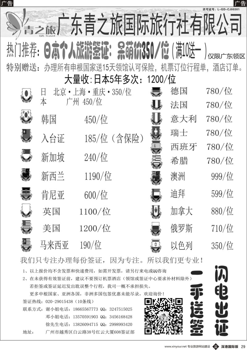 b黑029  广东青之旅国际旅行社有限公司—签证部