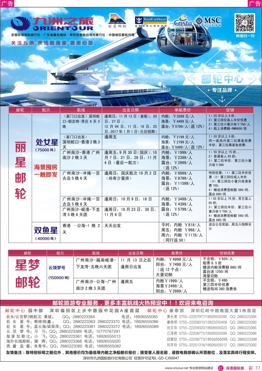 r彩077  邮轮—航海家—九洲国旅—专业邮轮操作中心