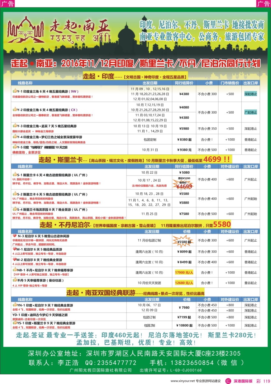 r彩119  走起·南亚2016年11—12月 印度，尼泊尔，不丹 ，斯里兰卡同行计划