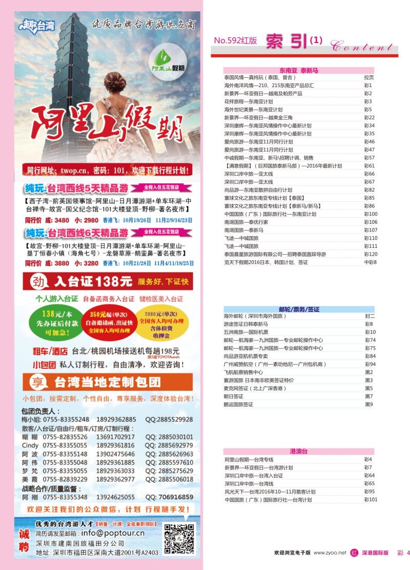 r彩004  阿里山假期—台湾专线