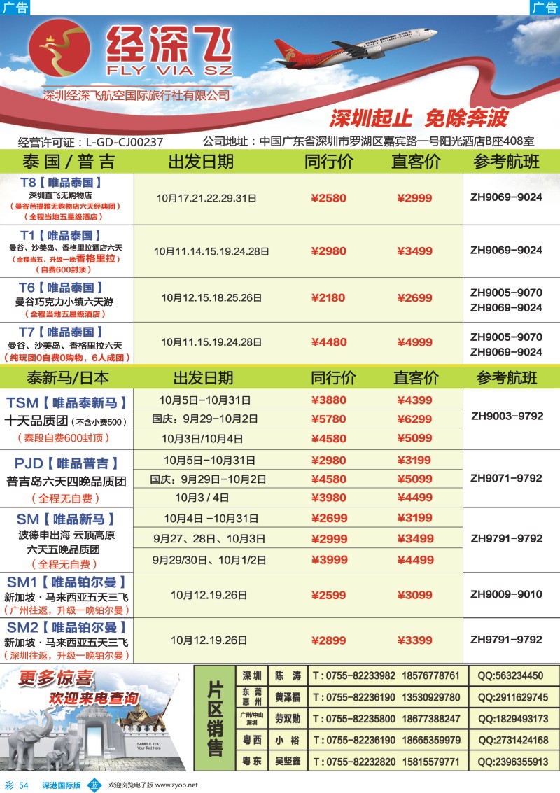 b彩054  深航旅游经深飞—东南亚泰国、韩国最新出团计划