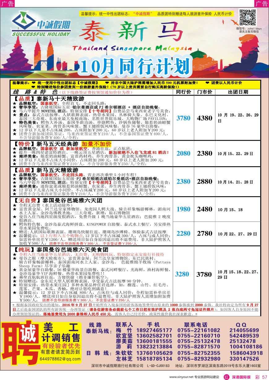 r彩057  中诚假期—东南亚、新马／招聘计调、销售