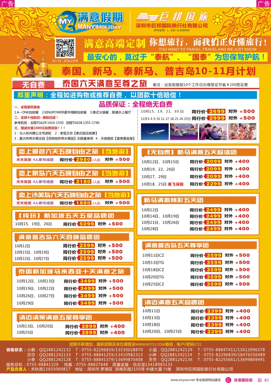 r彩061  【满意假期】（巨邦国旅泰新马部）—2016年最新计划