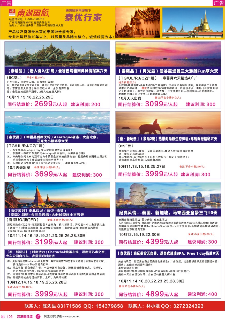 r彩106  南湖国旅—泰优行家