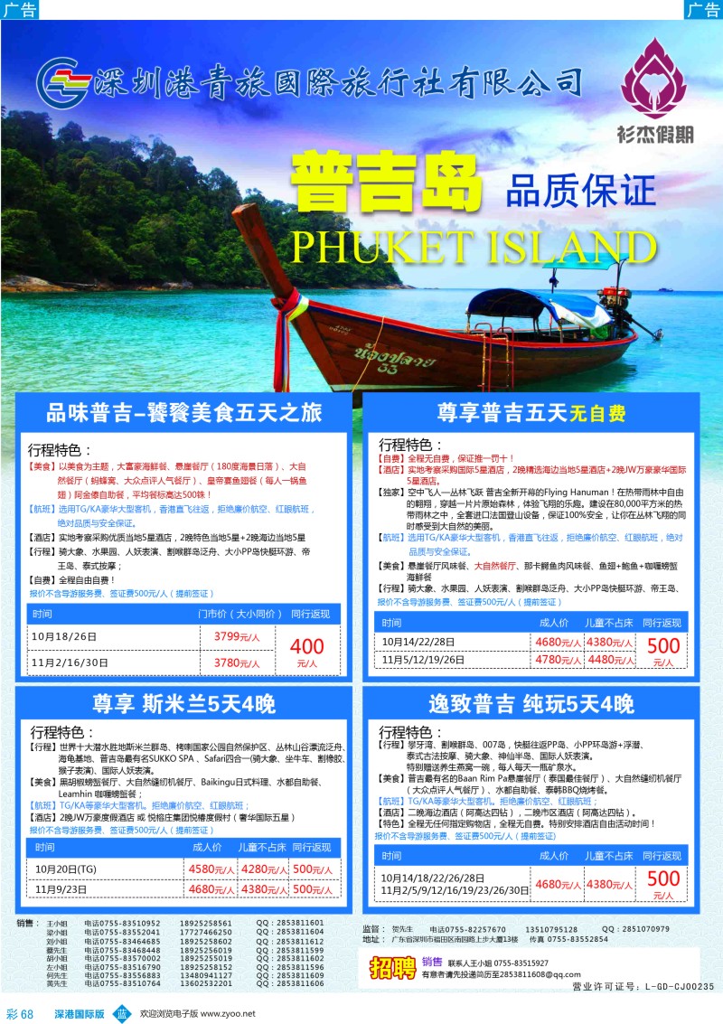 b彩068  衫杰假期—【普吉岛专线】特价计划（招聘：领队和销售）