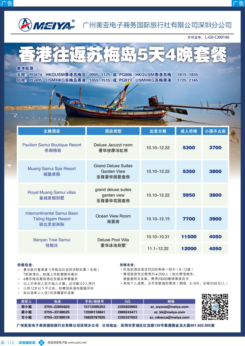 b彩112  美亚—香港往返苏梅岛5天4晚套餐