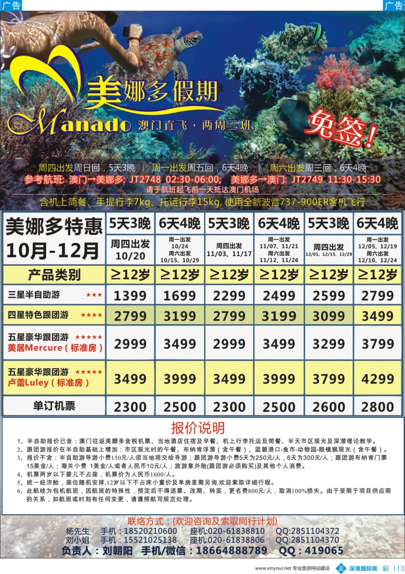 b彩113  美娜多假期—澳门直飞美娜多2016年10—12月最新计划