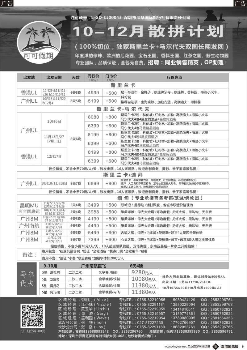 b黑005  【可可假期】斯里兰卡，马尔代夫，缅甸，迪拜10—12月计划