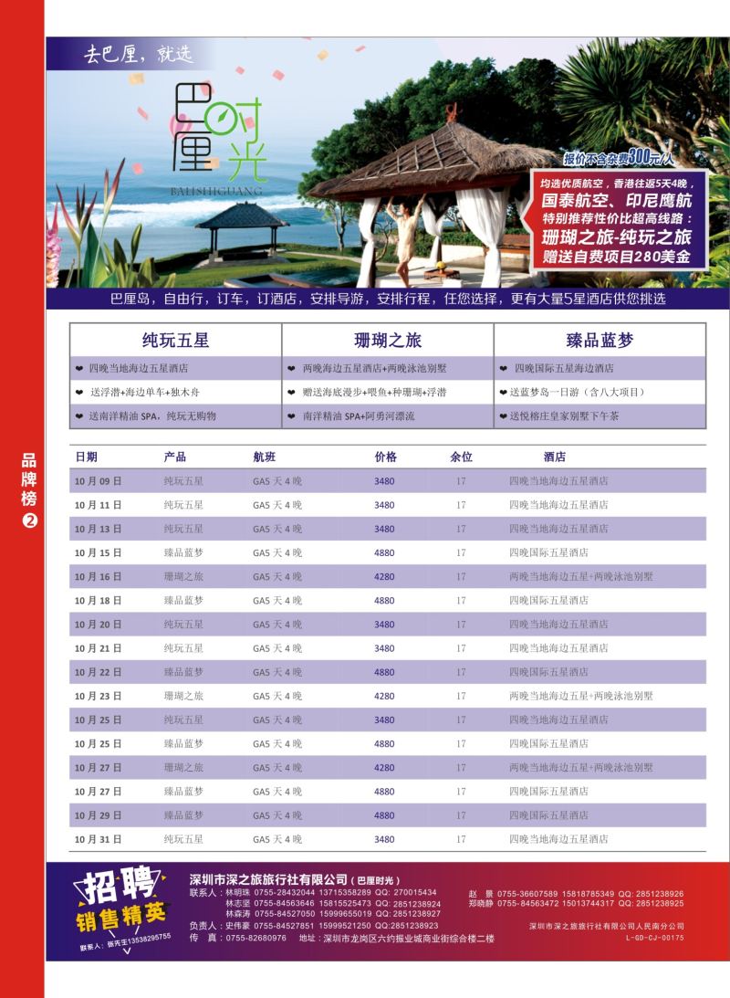 r08  品牌榜2  巴厘时光—专业海岛批发商同业计划