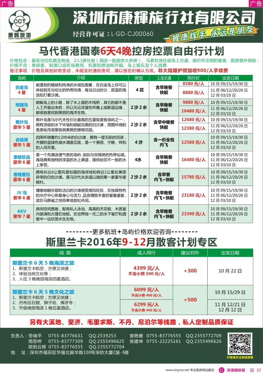 r彩037  深圳康辉—斯里兰卡、马代最新计划