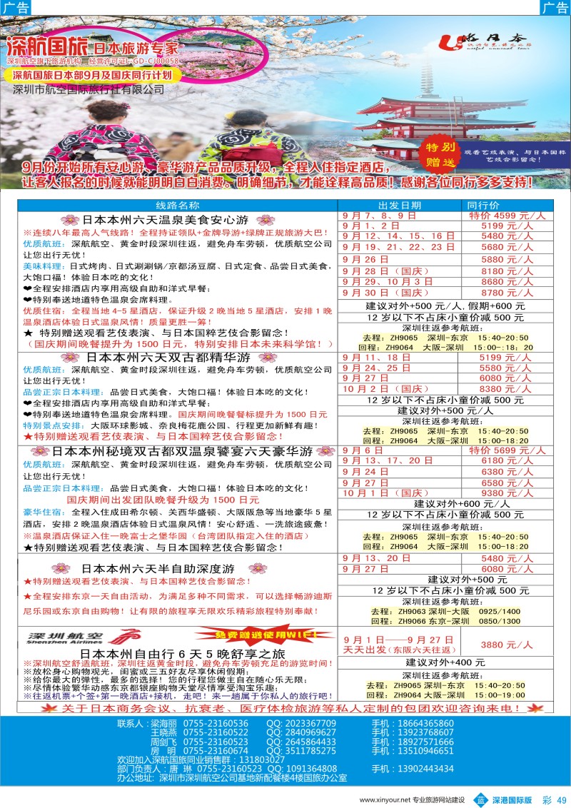 b彩049  深航国旅日本专线2016年10—11月同行计划