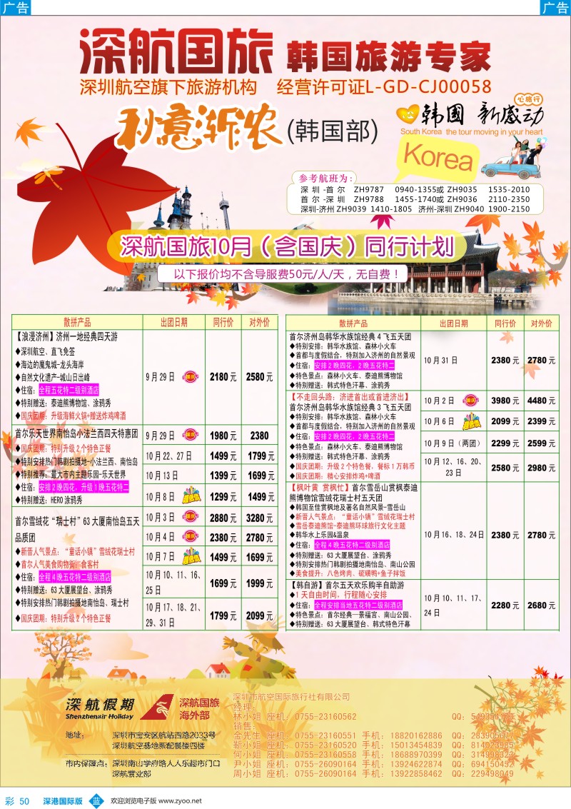 b彩050  深航国旅海外部10—11月韩国同行计划