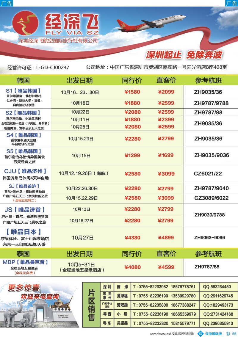 b彩055  深航旅游经深飞—东南亚泰国、韩国最新出团计划