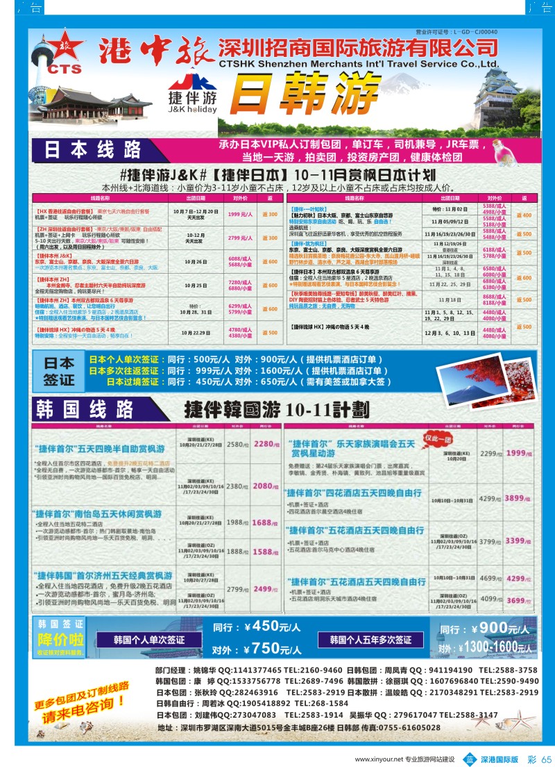 b彩065  招商国旅—捷伴游—日韩专线