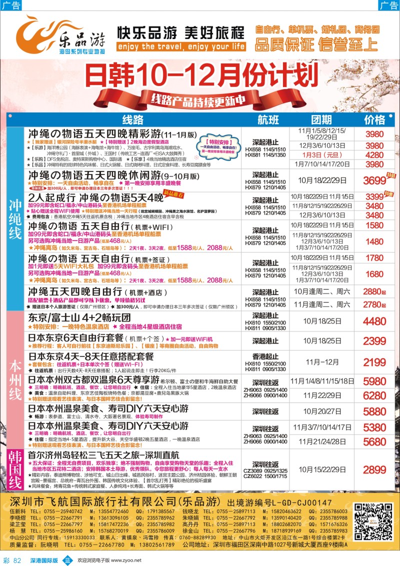 b彩082  乐品游—日本、冲绳线10—11月同业计划