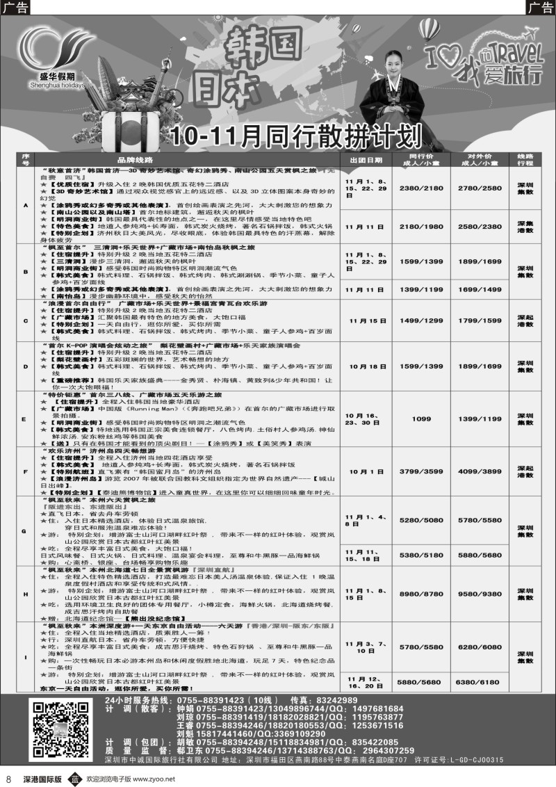 b黑008  【盛华假期】韩国、日本、缅甸 同业批发商9—10月最新计划