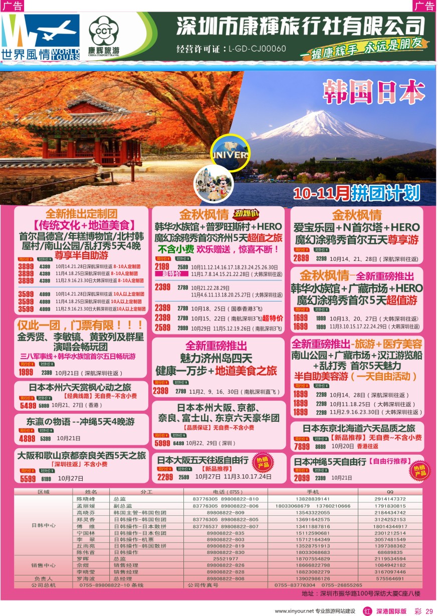 r彩029  深圳康辉—世界风情旅行社日韩最新计划