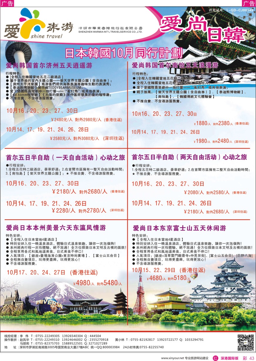 r彩043  爱尚旅游—日本韩国10月同行计划