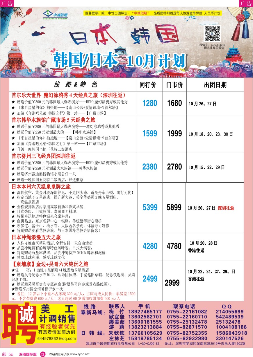 r彩056  中诚假期—韩国、日本计划／招聘计调、销售