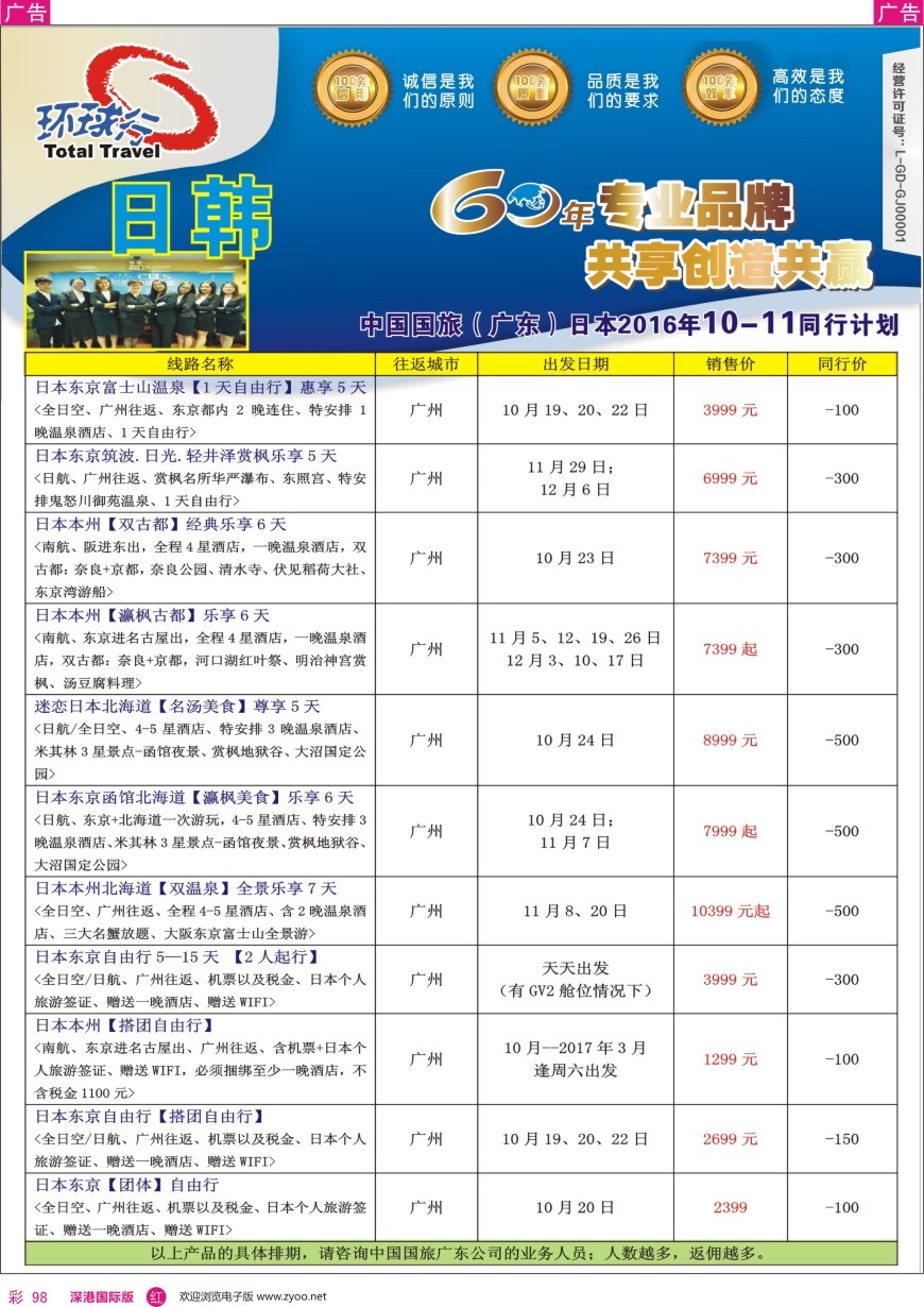r彩098  中国国旅（广东）国际旅行社—日本计划