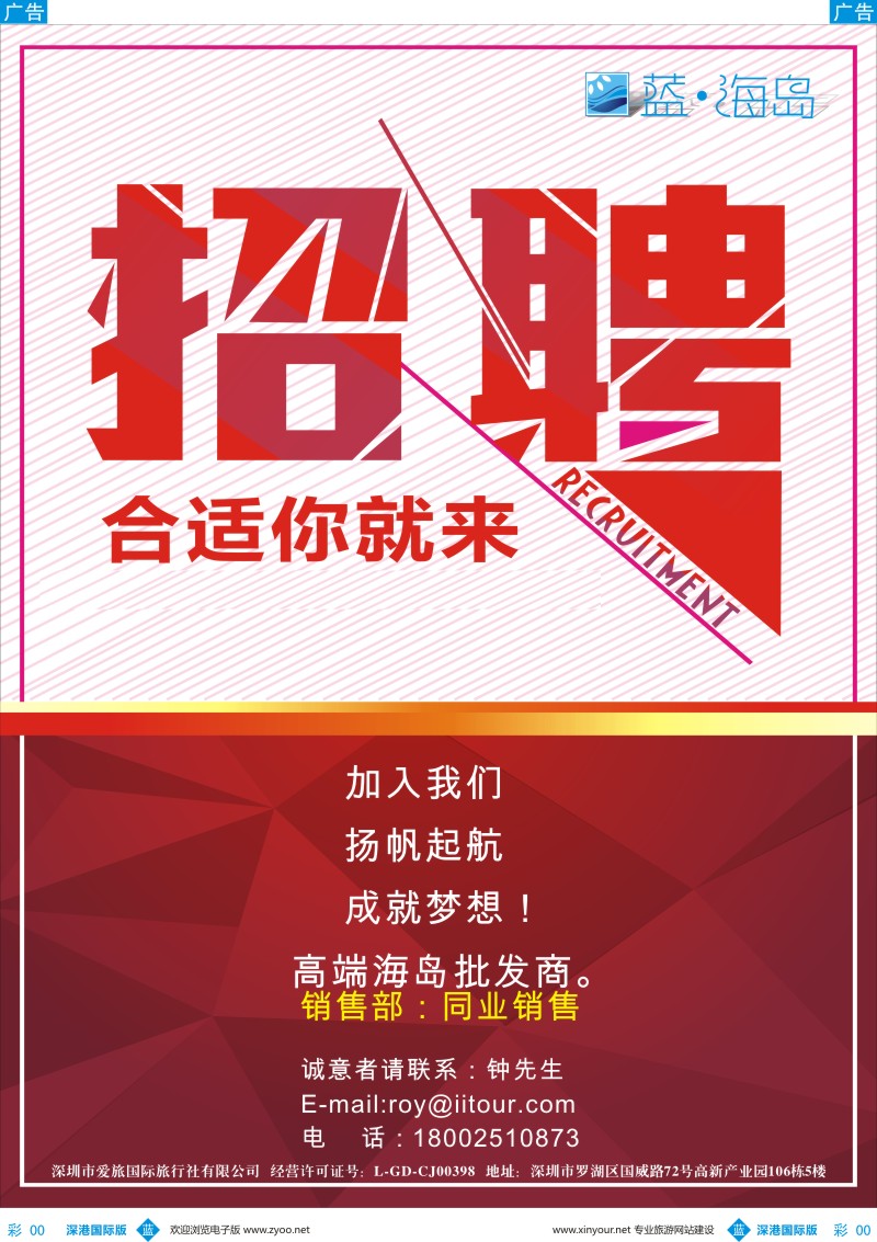 b彩025  深圳市爱旅国际旅行社有限公司诚聘同业销售