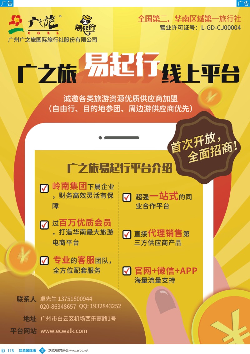 b彩118  广之旅易起行供应商招商