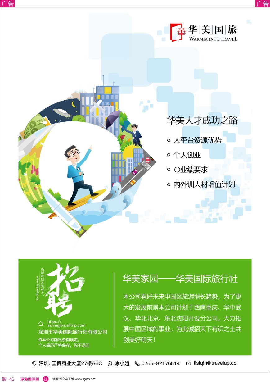 r彩042  华美国旅—高薪诚聘精英
