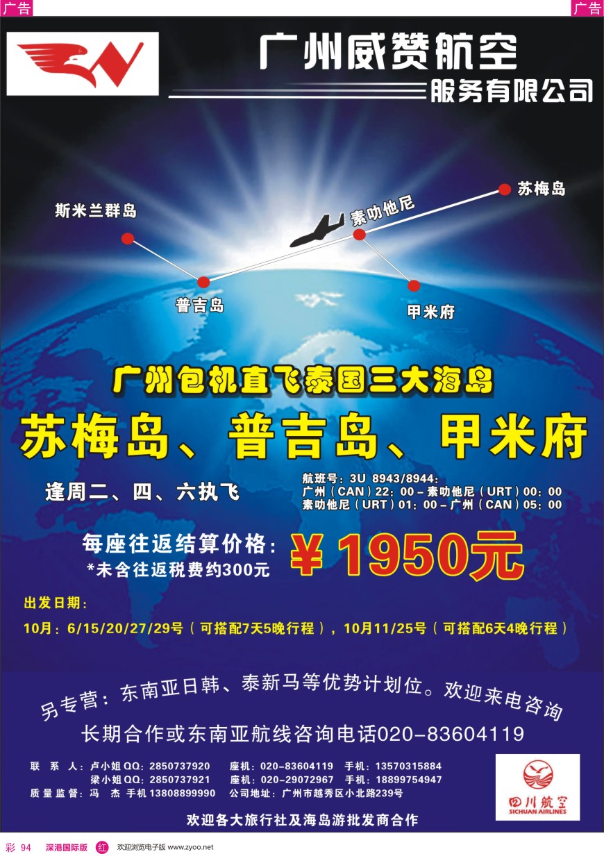 r彩094  广州威赞航空（广州—素叻他尼—广州包机商）