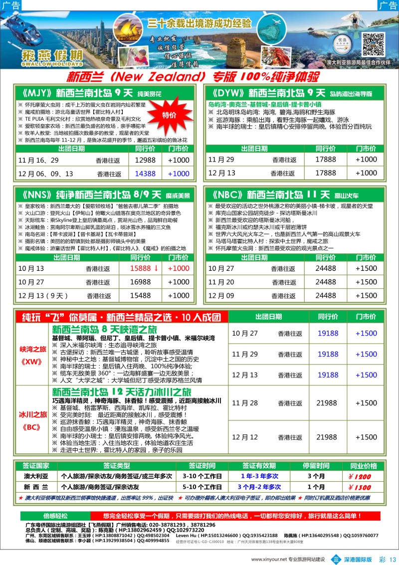 b彩013  飞燕假期—【澳新行】最新同业拼团计划