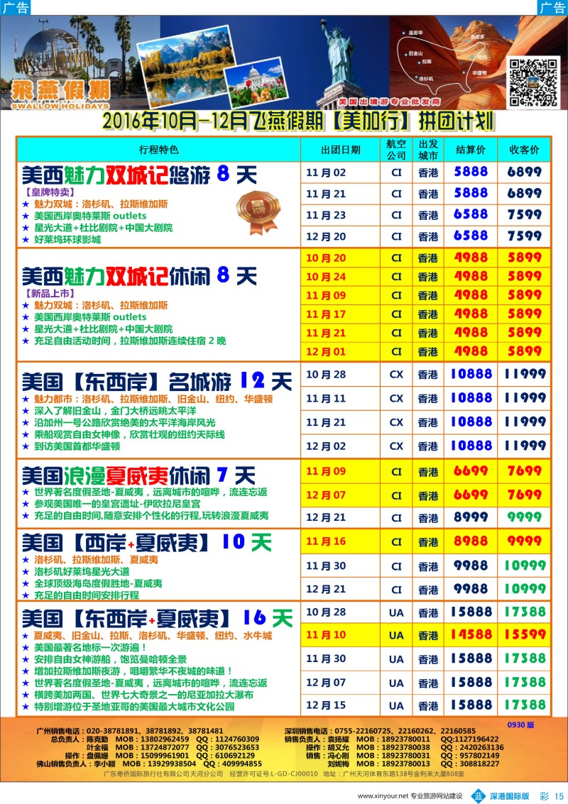 b彩015  飞燕假期—【美加行】最新同行拼团计划