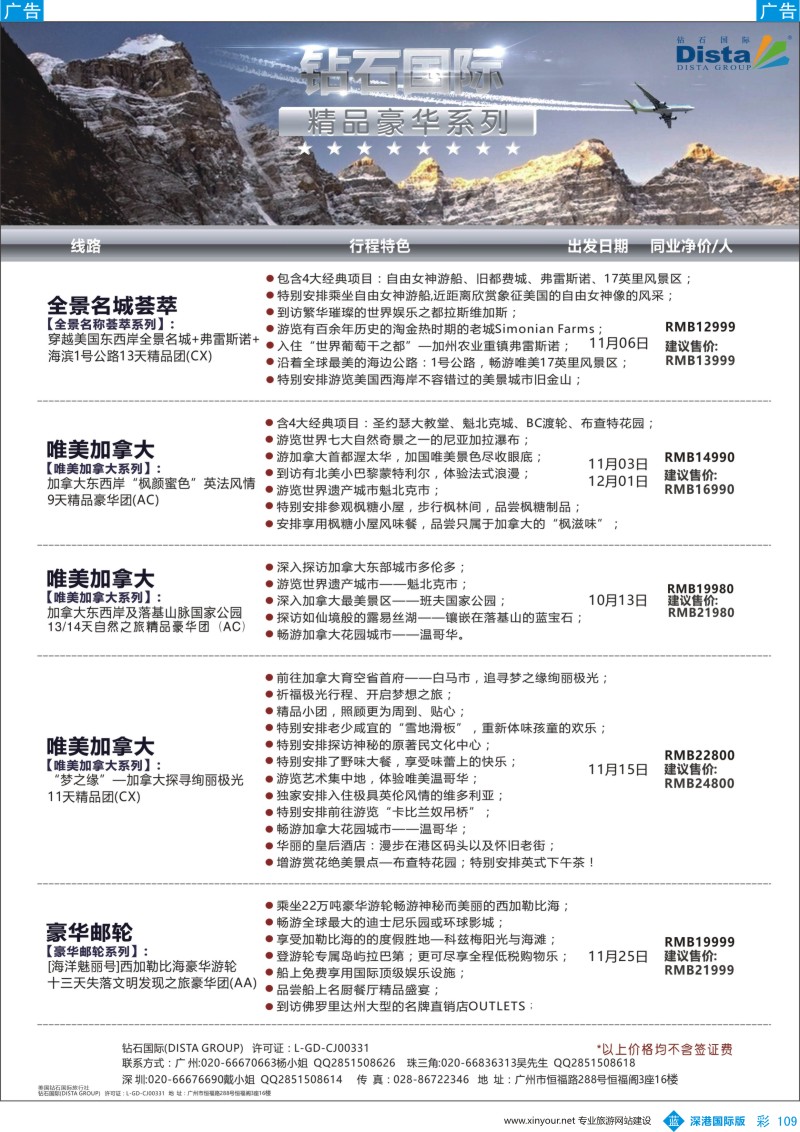 b彩109  DISTA钻石国际——2016年北美特色品质线路