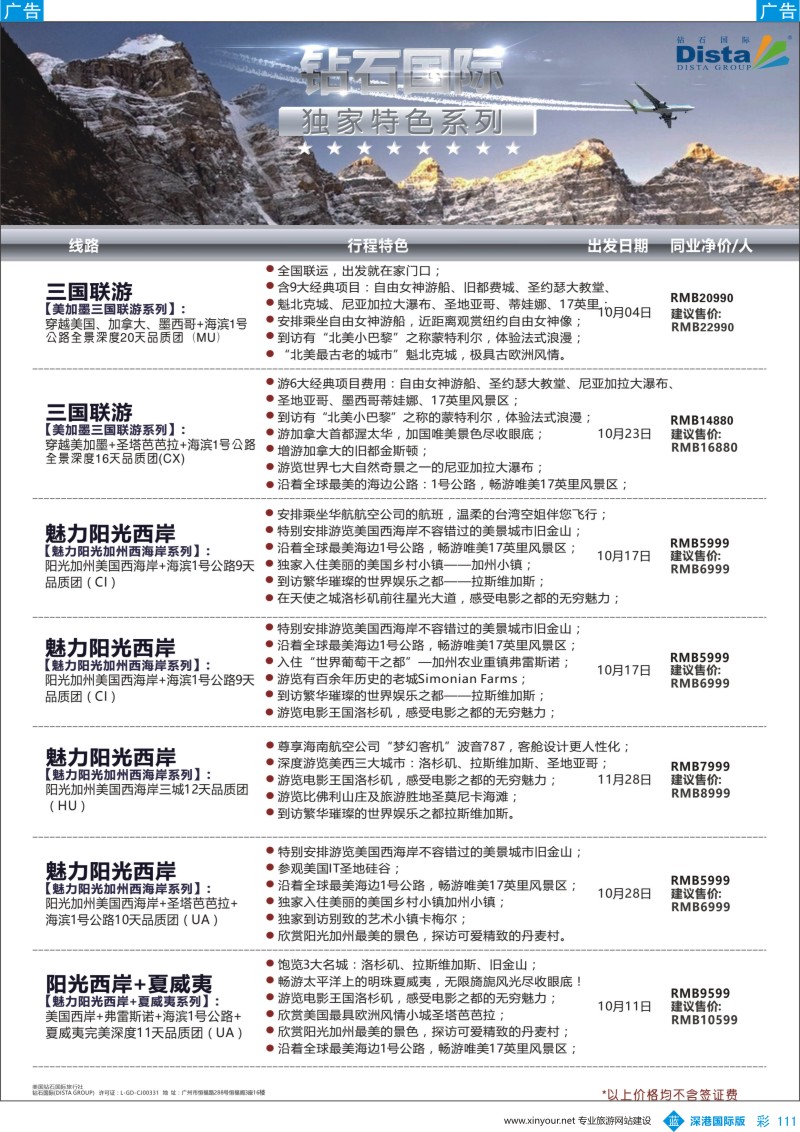 b彩111  DISTA钻石国际——2016年北美特色品质线路