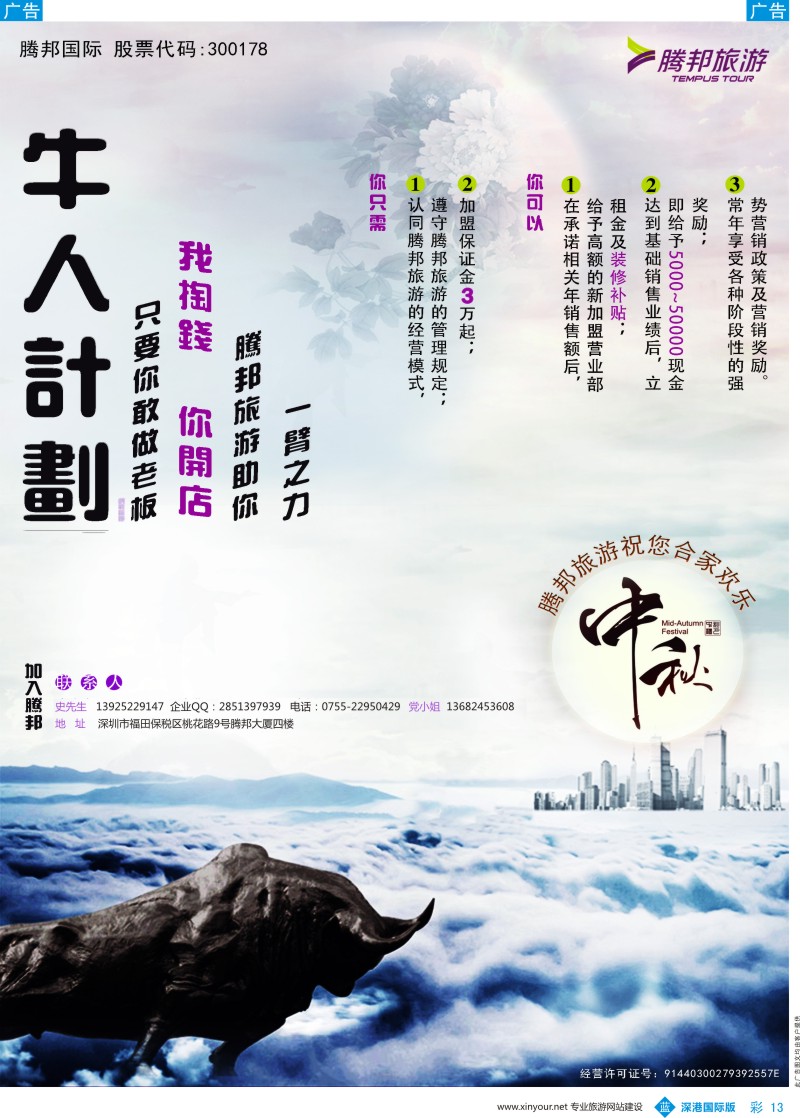 b彩013  深圳市腾邦国旅邀加盟、招门市
