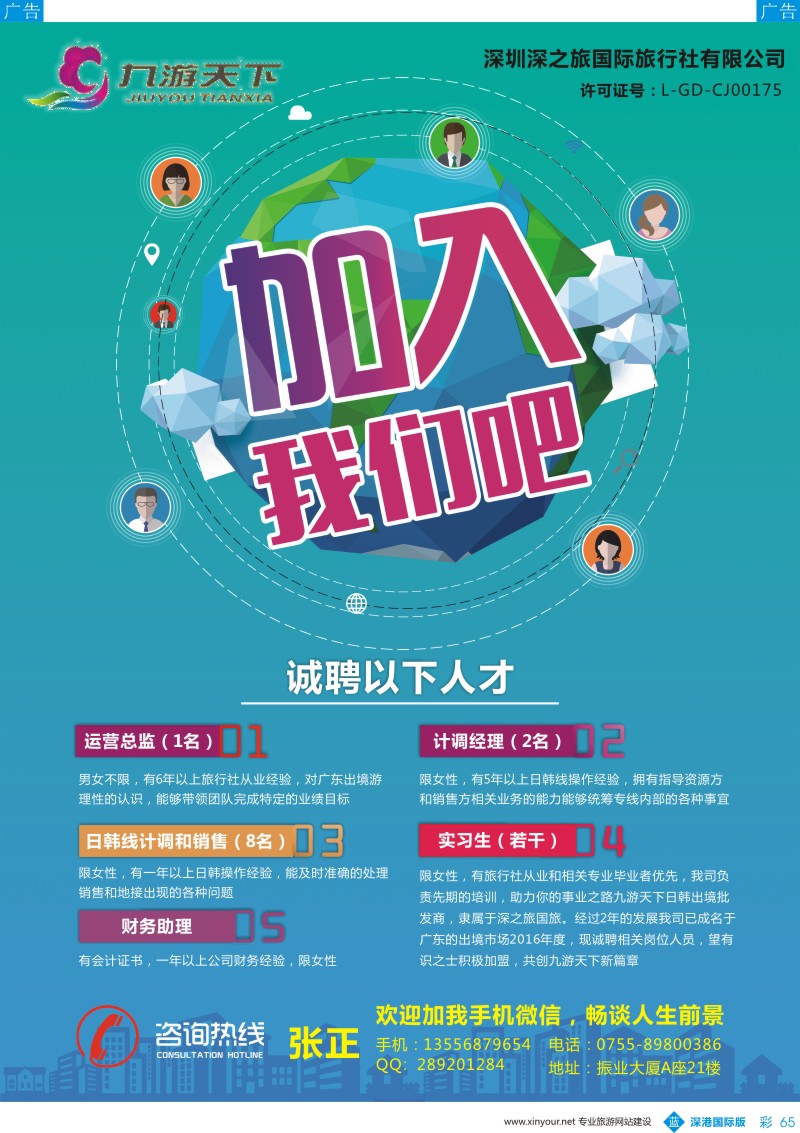 b彩065  深圳九游天下日韩出境中心诚聘