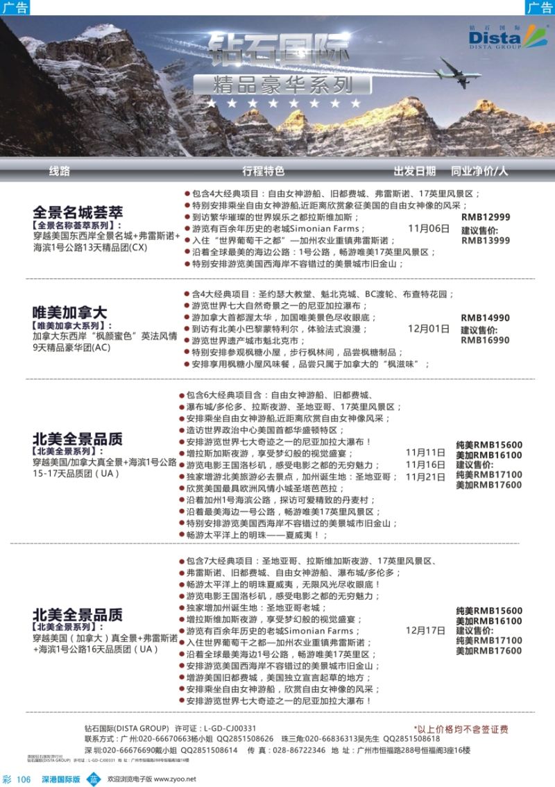 b彩106  DISTA钻石国际——2016年北美特色品质线路