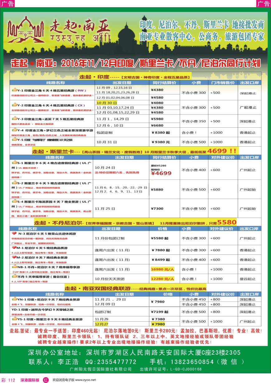 r彩112  走起·南亚2016年国庆印度，尼泊尔，不丹 ，斯里兰卡同行计划