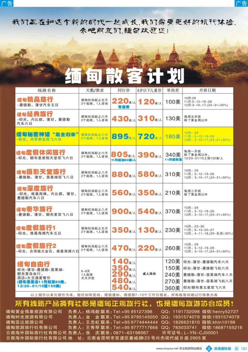 b彩101  缅甸散客专线{11327｝