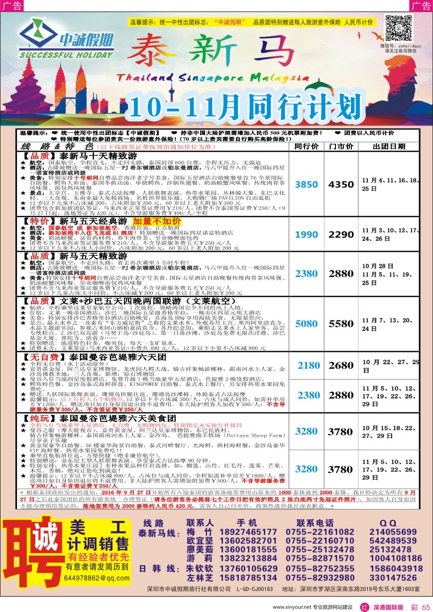 r彩065  中诚假期—东南亚、新马／招聘计调、销售