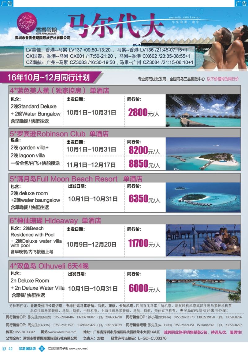 b彩042  香香假期—马尔代夫海岛专线