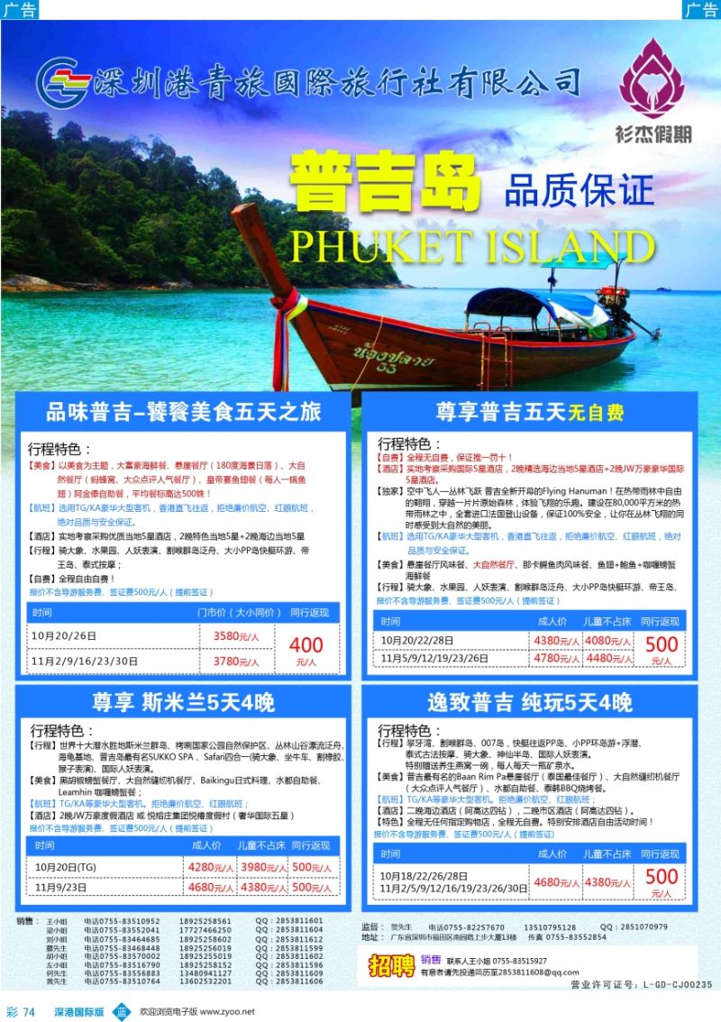 b彩074  衫杰假期—【普吉岛专线】特价计划（招聘：领队和销售）