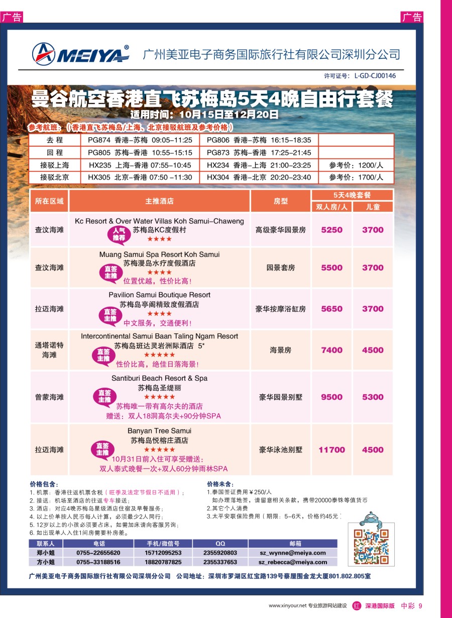 r中彩09  美亚-曼谷航空香港直飞苏梅岛5天4晚自由行套餐