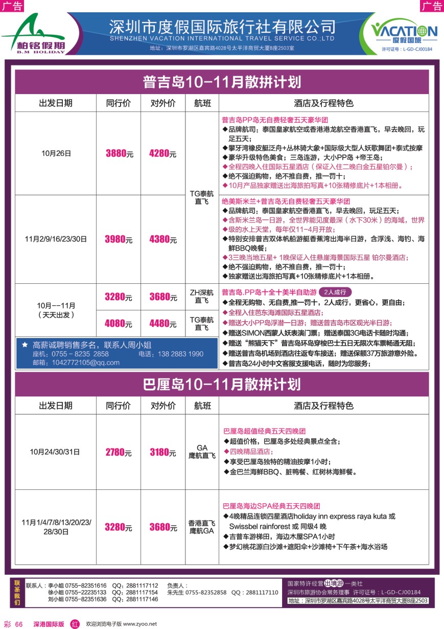r彩066  柏铭假期—巴厘岛、普吉岛最新计划