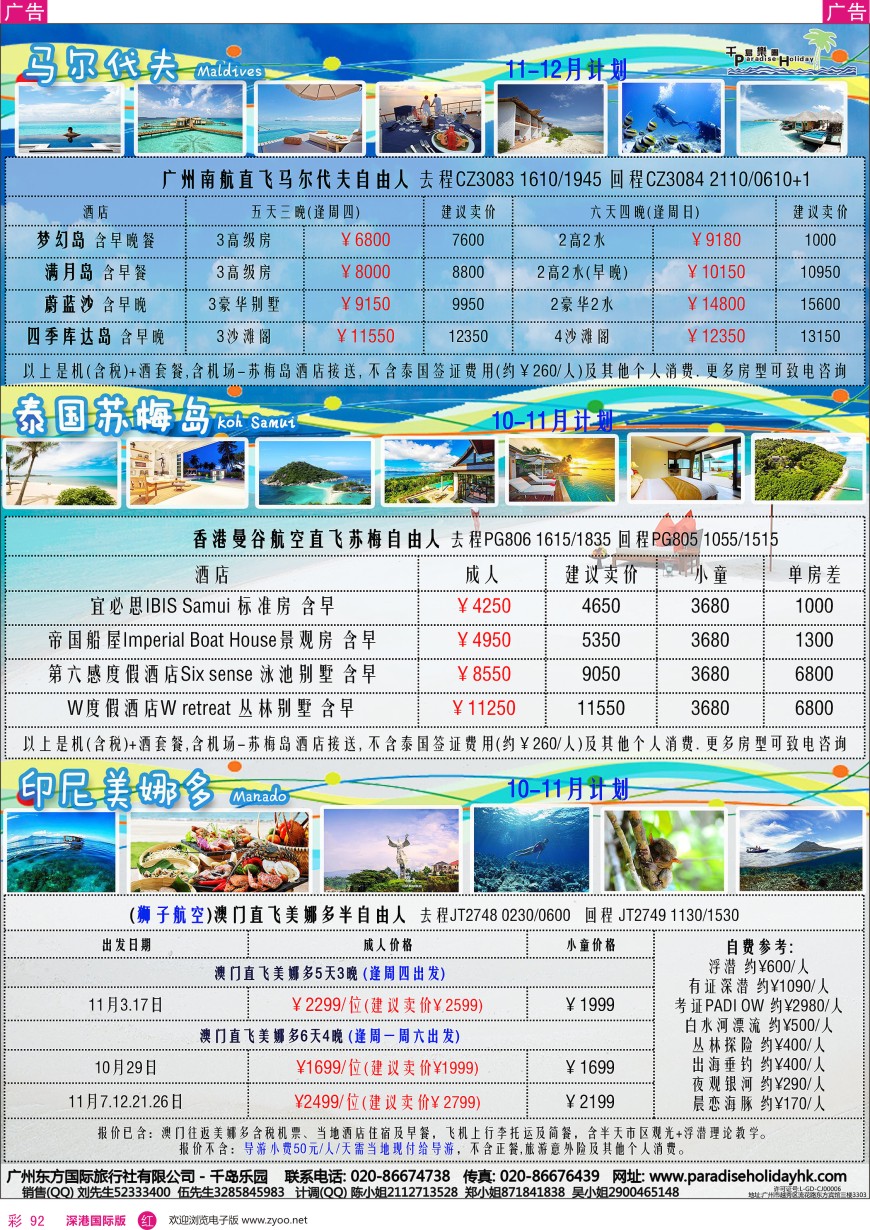 r彩092  千岛乐园－－马代苏梅美娜多10-11月自由行计划