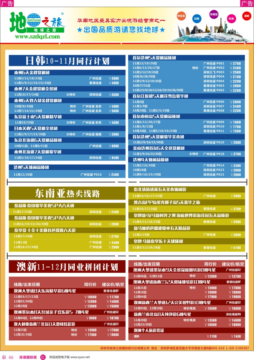 r彩046  地球之旅-日韩 东南亚 澳新线同业拼团计划