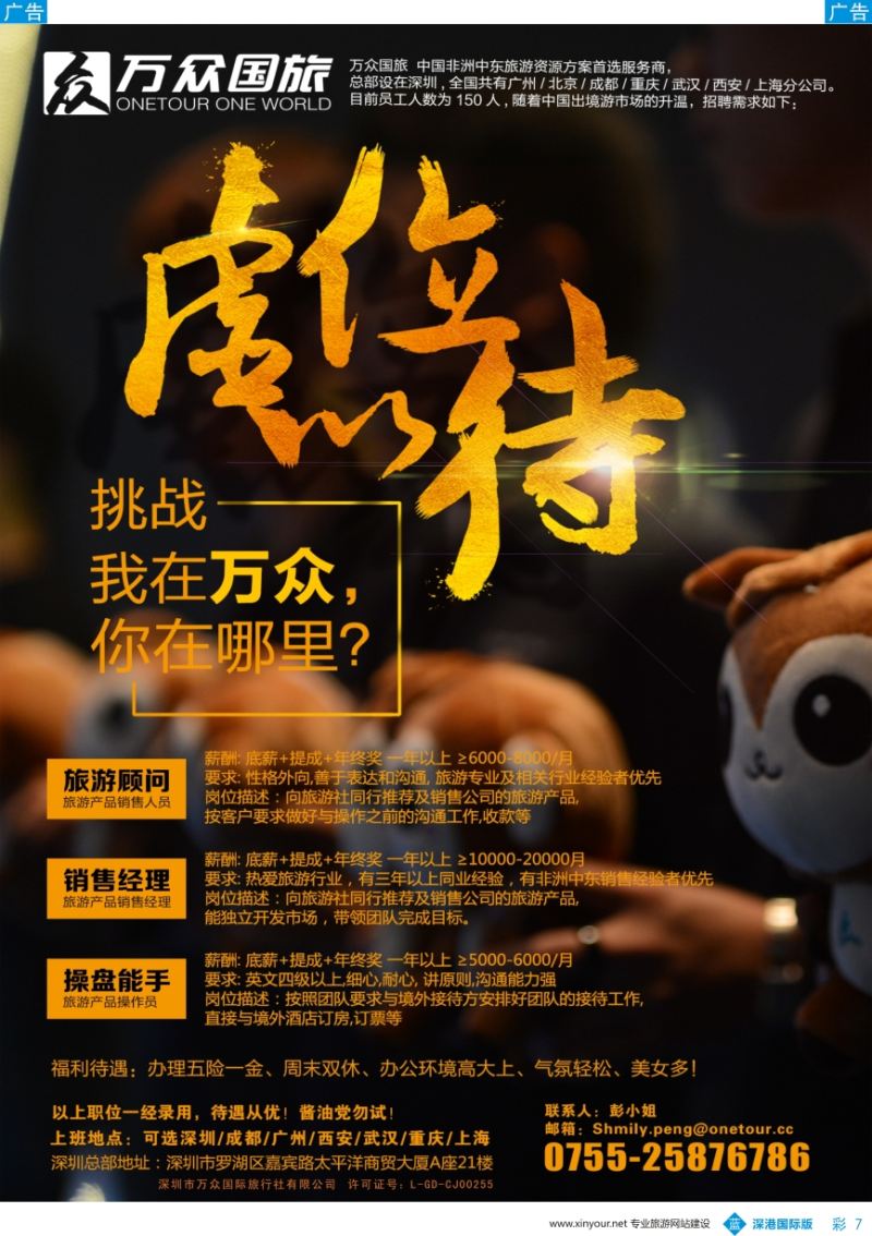 b彩007  万众国旅—高薪诚聘