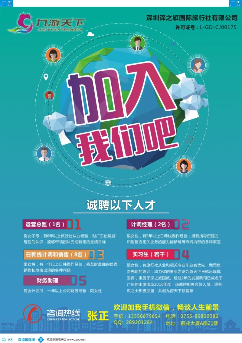 b彩068  深圳九游天下日韩出境中心诚聘